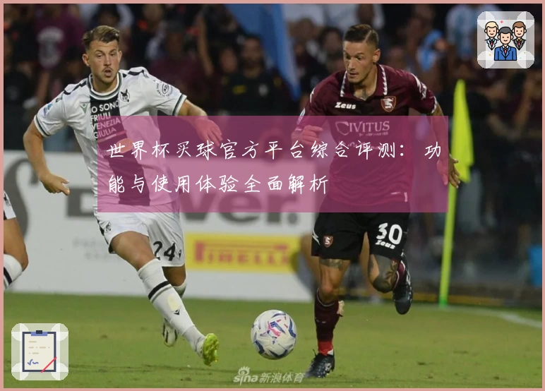 世界杯买球官方平台综合评测：功能与使用体验全面解析