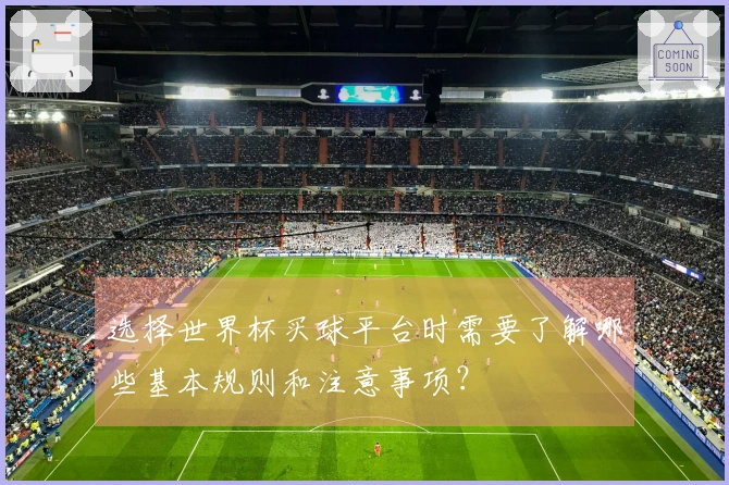 选择世界杯买球平台时需要了解哪些基本规则和注意事项？